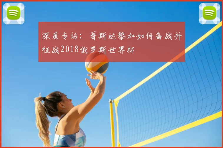 深度专访：哥斯达黎加如何备战并征战2018俄罗斯世界杯