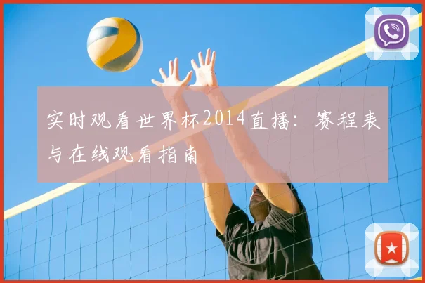实时观看世界杯2014直播：赛程表与在线观看指南