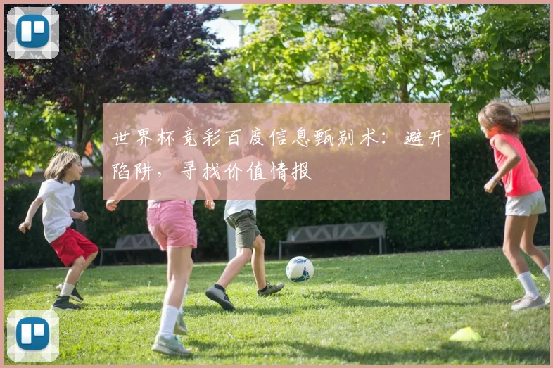世界杯竞彩百度信息甄别术：避开陷阱，寻找价值情报