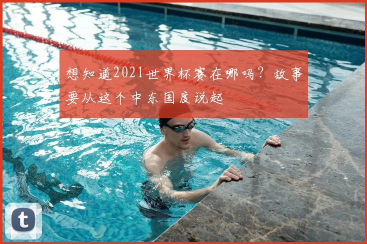 想知道2021世界杯赛在哪吗?故事要从这个中东国度说起