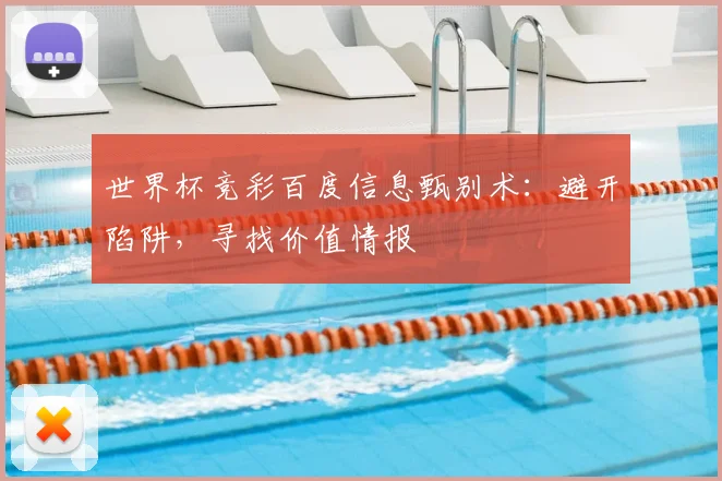 世界杯竞彩百度信息甄别术：避开陷阱，寻找价值情报