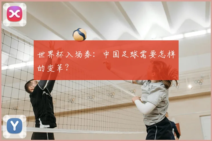 世界杯入场券:中国足球需要怎样的变革?