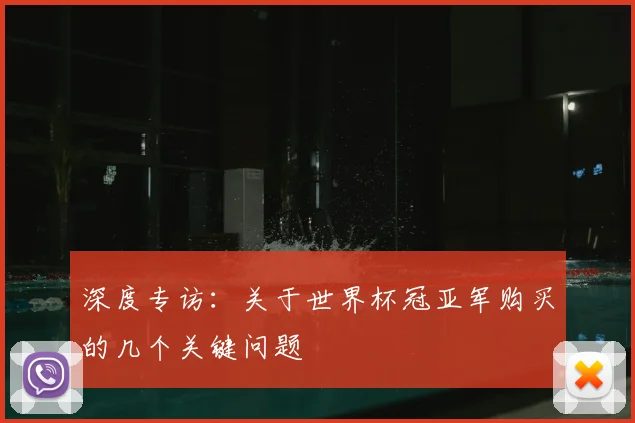 深度专访：关于世界杯冠亚军购买的几个关键问题