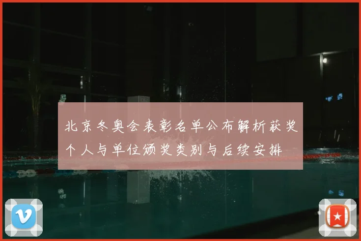 北京冬奥会表彰名单公布解析获奖个人与单位颁奖类别与后续安排