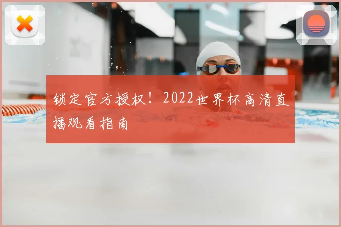 锁定官方授权！2022世界杯高清直播观看指南