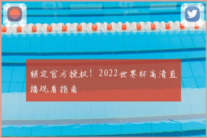 锁定官方授权！2022世界杯高清直播观看指南