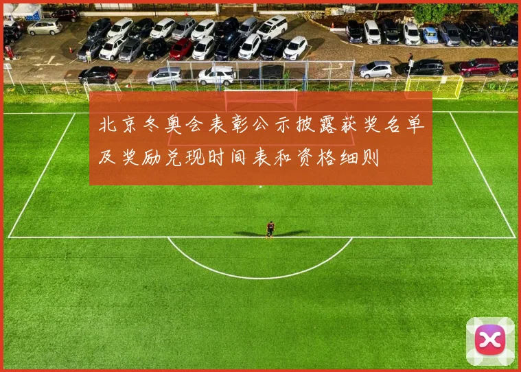 北京冬奥会表彰公示披露获奖名单及奖励兑现时间表和资格细则