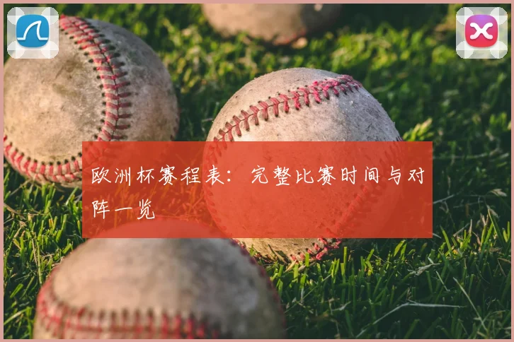 欧洲杯赛程表：完整比赛时间与对阵一览