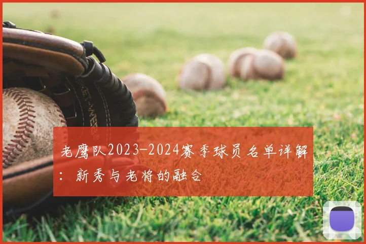 老鹰队2023-2024赛季球员名单详解：新秀与老将的融合
