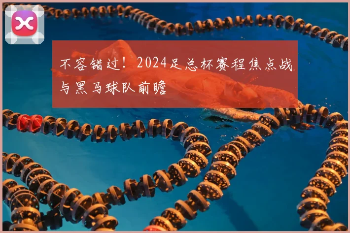 不容错过！2024足总杯赛程焦点战与黑马球队前瞻