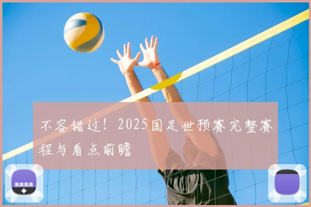 不容错过！2025国足世预赛完整赛程与看点前瞻