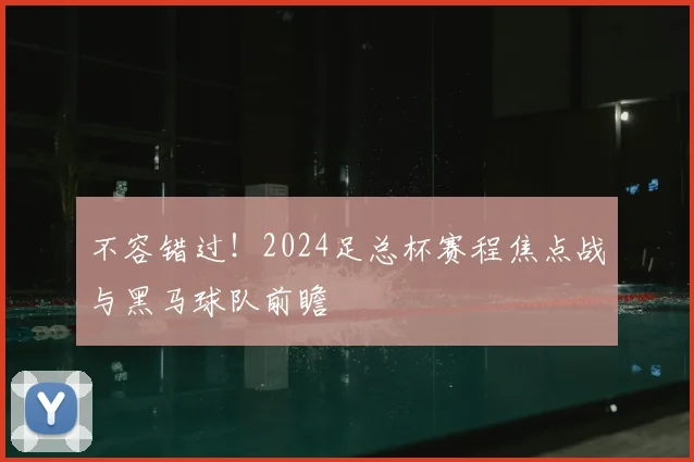 不容错过！2024足总杯赛程焦点战与黑马球队前瞻
