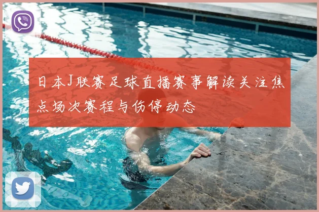 日本J联赛足球直播赛事解读关注焦点场次赛程与伤停动态