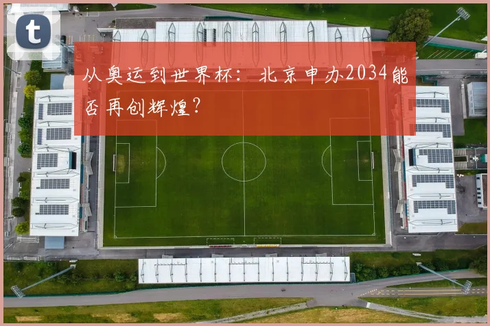 从奥运到世界杯：北京申办2034能否再创辉煌？